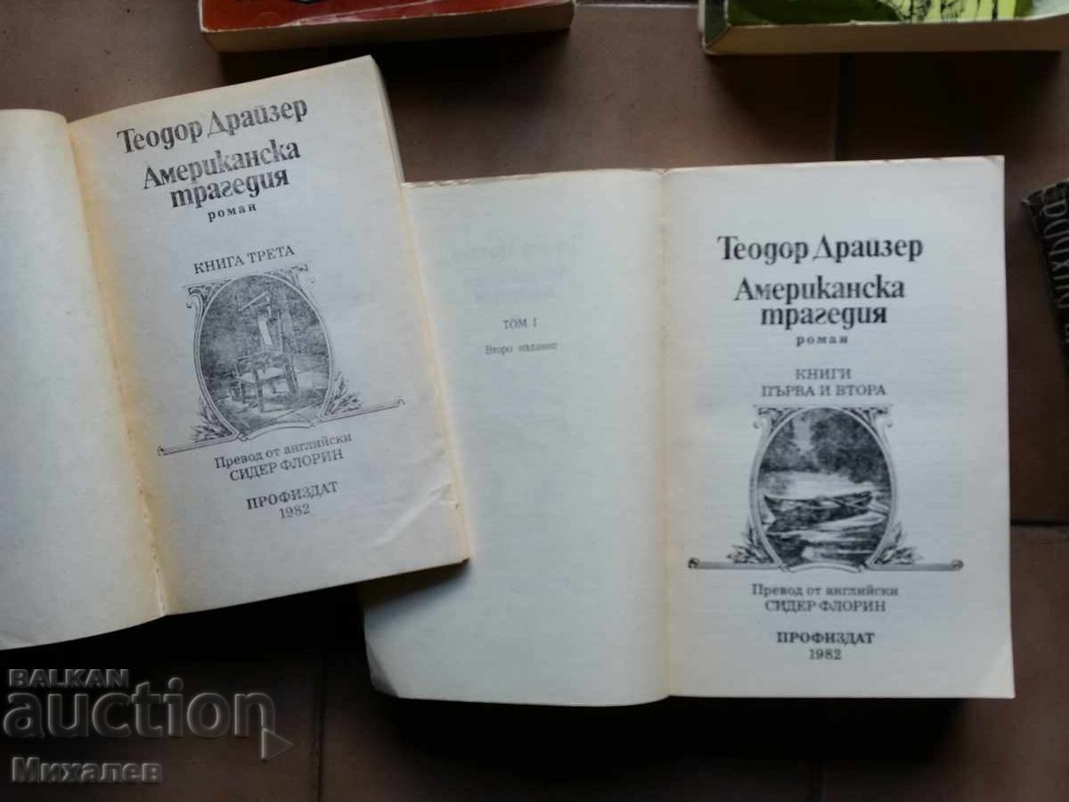 Аукцион синовете на великата мечка Американска трагедия Аукцион синовете на великата мечка Американска трагедия