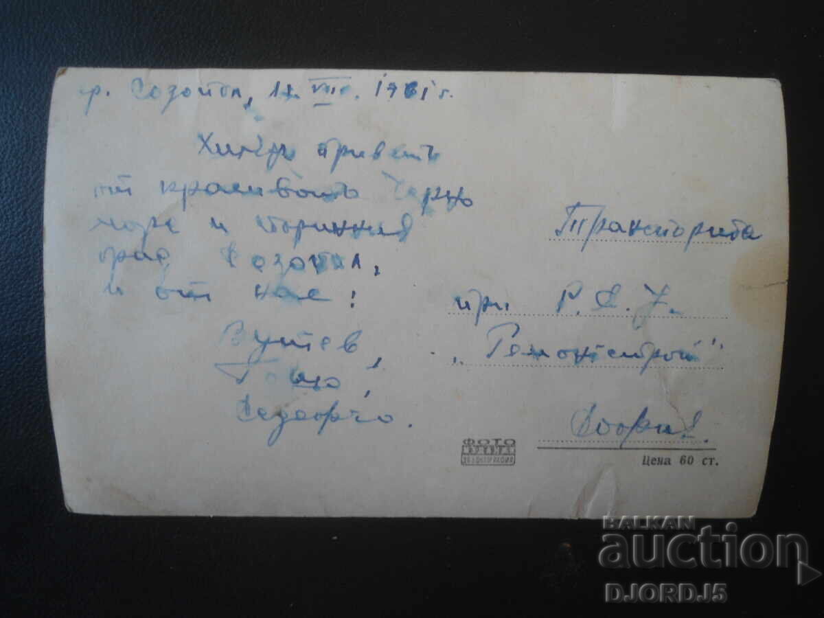 19. Sozopol - General view of the beach, Old postcard with price € 1.00 | 1.96 BGN