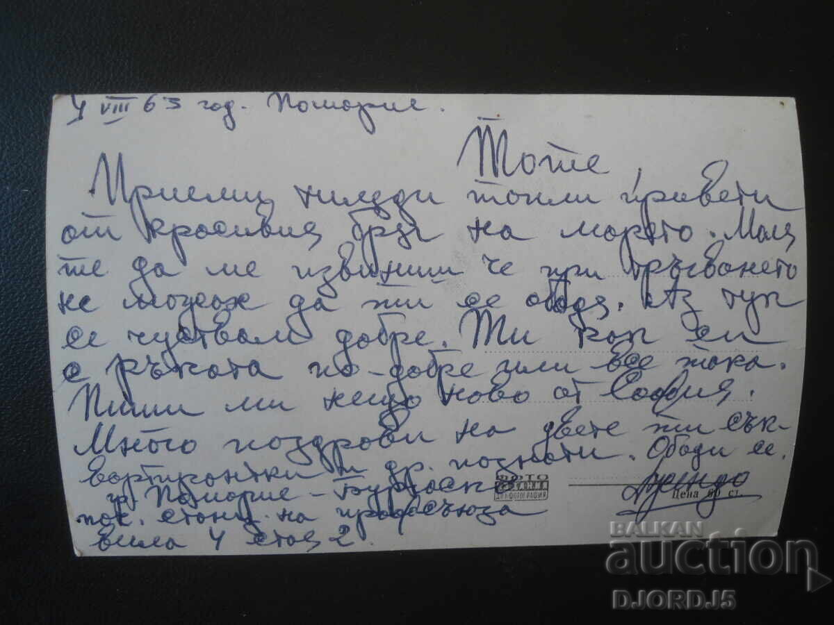 41. Pomorie - The DOSO Pier, Old postcard with price € 1.00 | 1.96 BGN 41. Pomorie - The DOSO Pier, Old postcard with price € 1.00 | 1.96 BGN