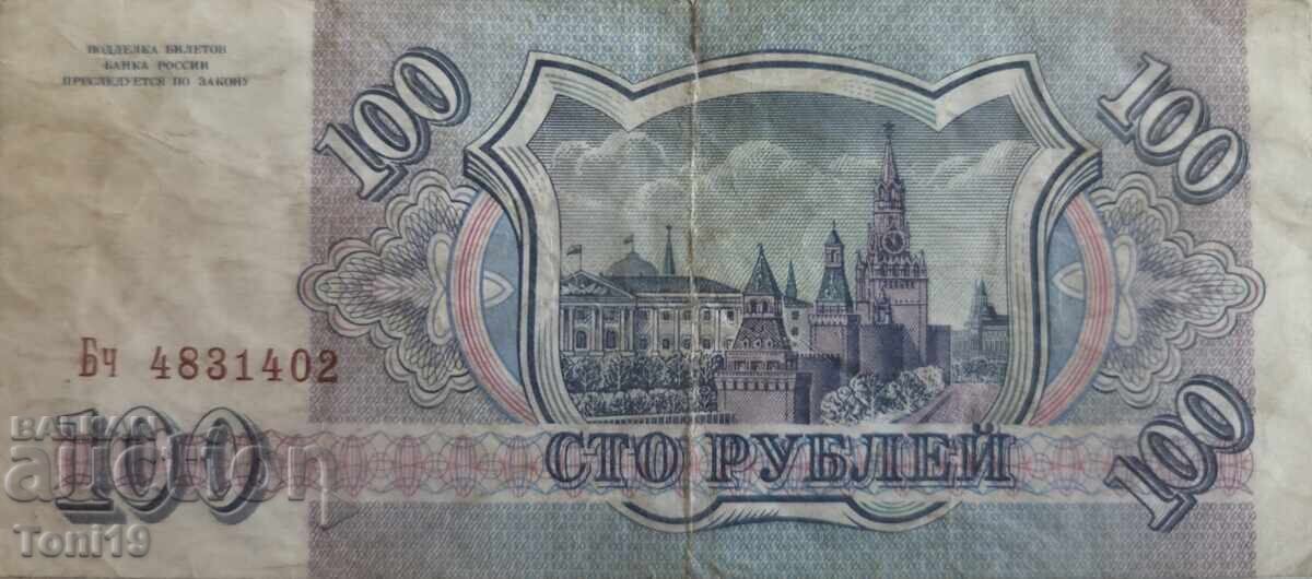 100 ρούβλια του 1993 με τιμή € 0.01 | 0.02 BGN