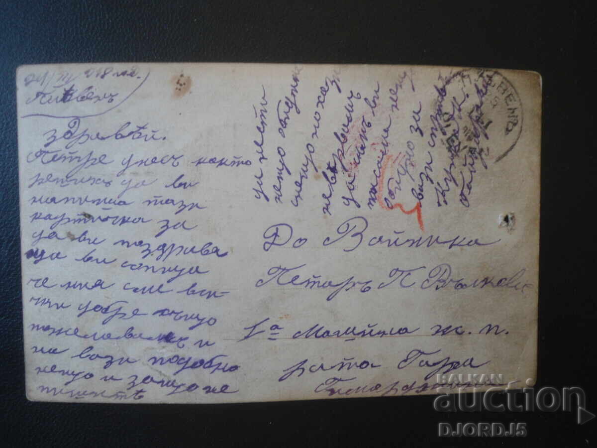 Плевенъ, 24.III.1918 год., Стара картичка с цена € 1.00 | 1.96 лв. Плевенъ, 24.III.1918 год., Стара картичка с цена € 1.00 | 1.96 лв.
