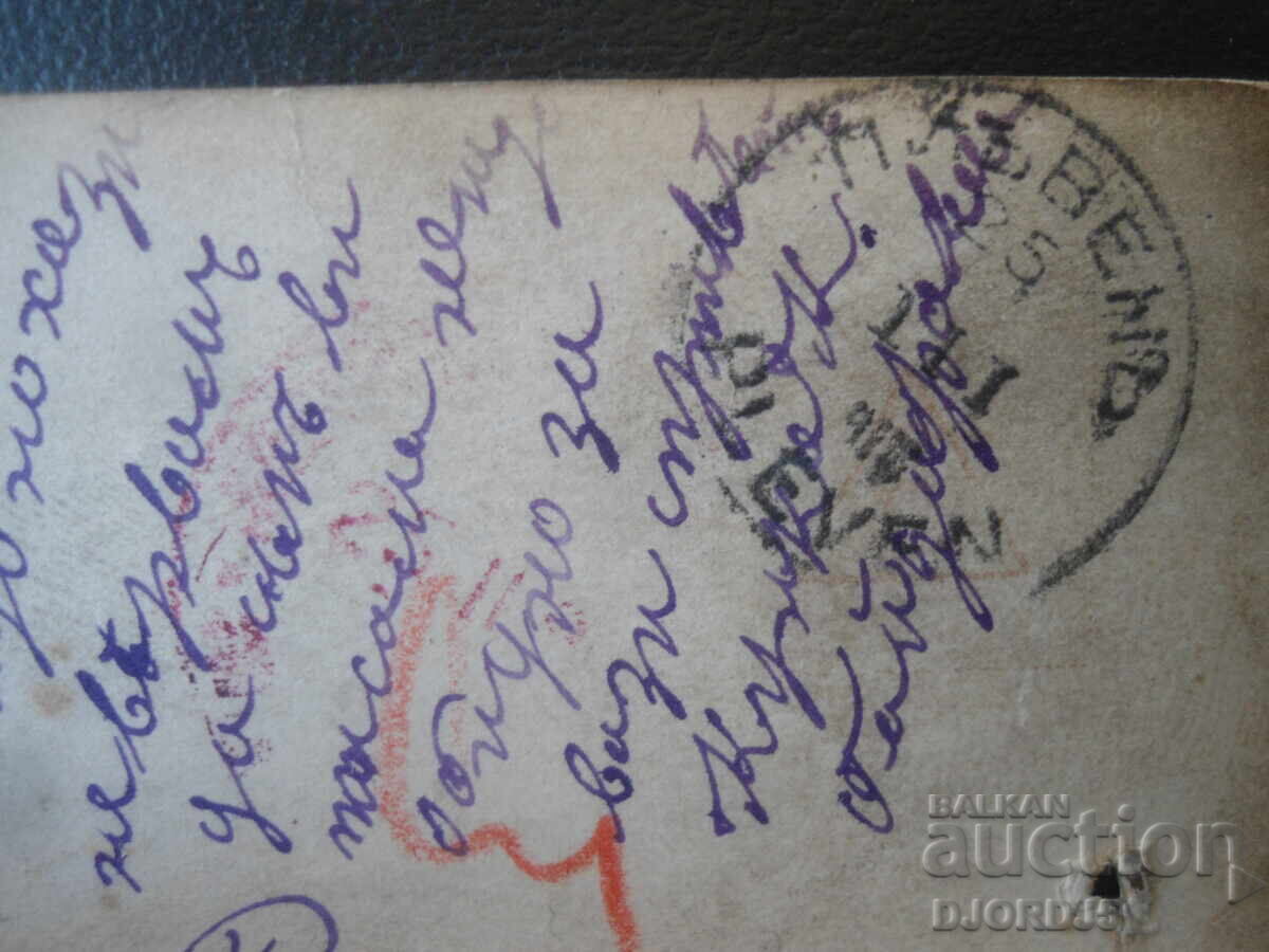 Аукцион Плевенъ, 24.III.1918 год., Стара картичка Аукцион Плевенъ, 24.III.1918 год., Стара картичка