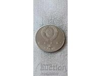 СССР 1 рубла 1989