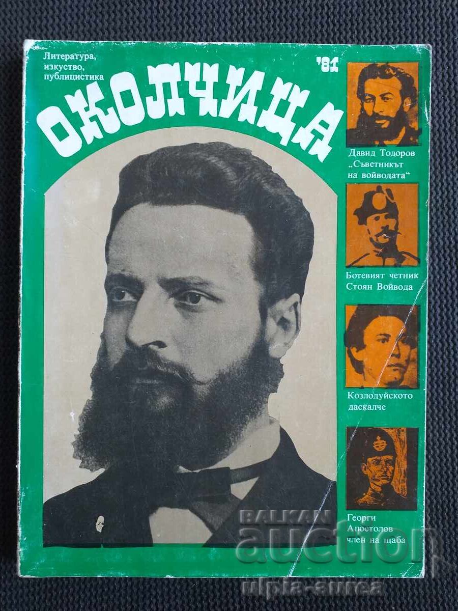 Околчица Алманах 1981 Околчица Алманах 1981