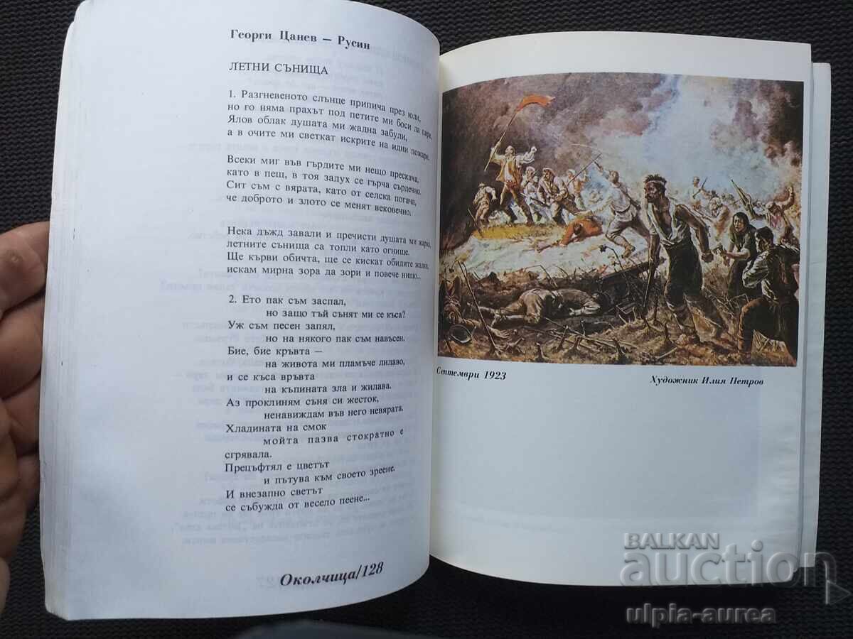 Аукцион Околчица Алманах 1983 Аукцион Околчица Алманах 1983
