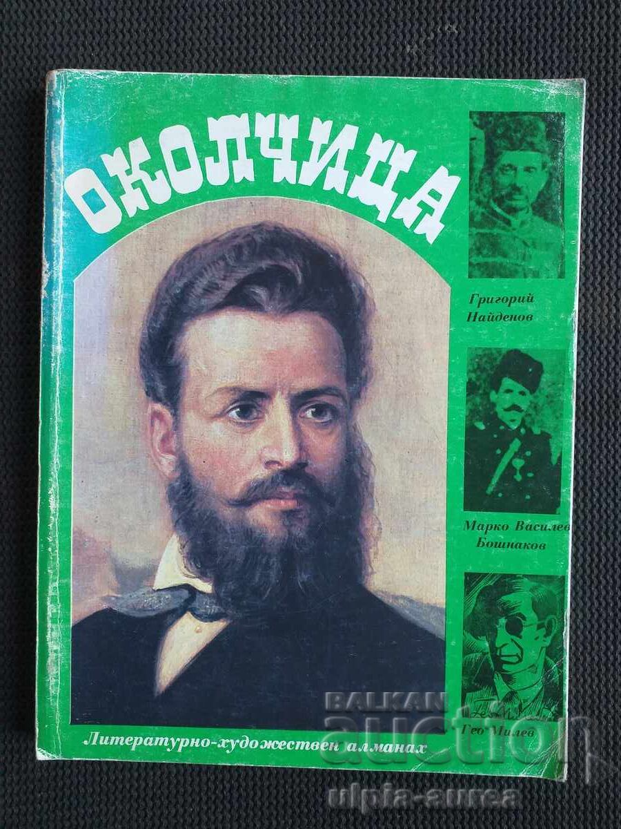 Околчица Алманах 1983 Околчица Алманах 1983