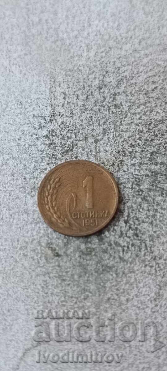1 стотинка 1951