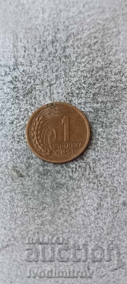 1 стотинка 1951