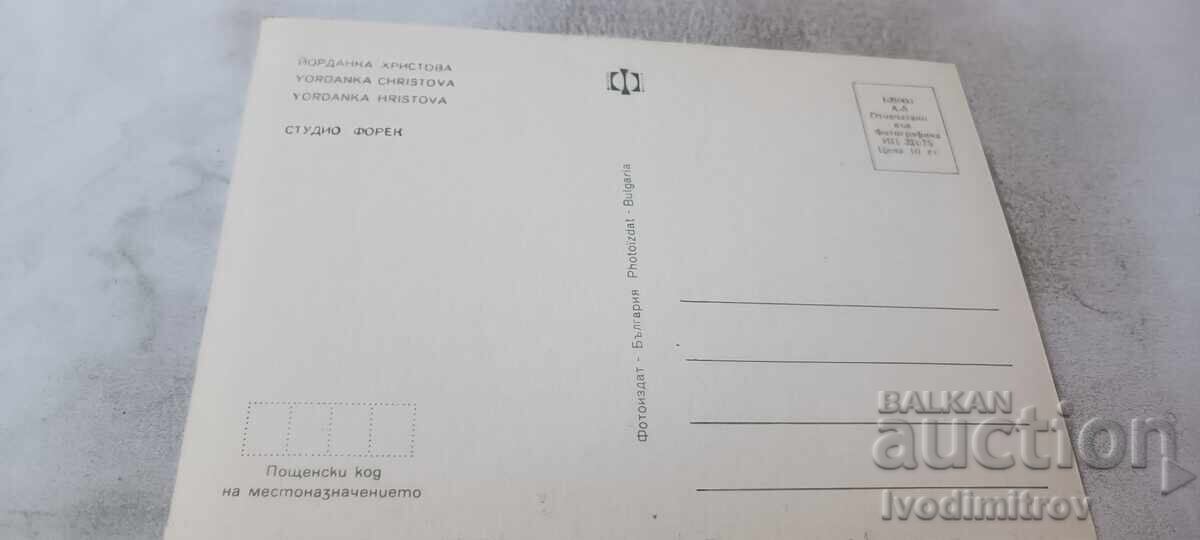 Postcard Yordanka Hristova 1975 with price € 0.86 | 1.68 BGN