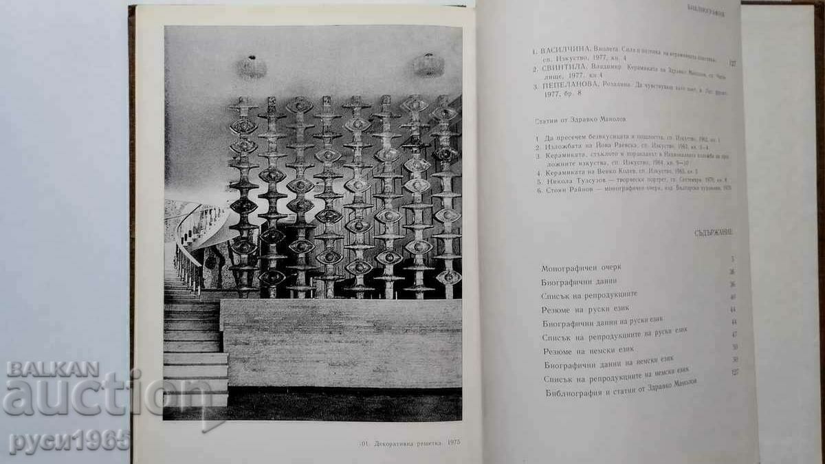 Zdravko Manolov - Monographic essay - V. Vasilichyna - 1979. - 5 Zdravko Manolov - Monographic essay - V. Vasilichyna - 1979. - 5