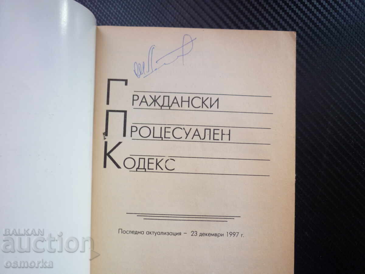 Κώδικας Πολιτικής Δικονομίας, διαδικασία αγωγής, έφεση με τιμή € 1.00 | 1.96 BGN Κώδικας Πολιτικής Δικονομίας, διαδικασία αγωγής, έφεση με τιμή € 1.00 | 1.96 BGN