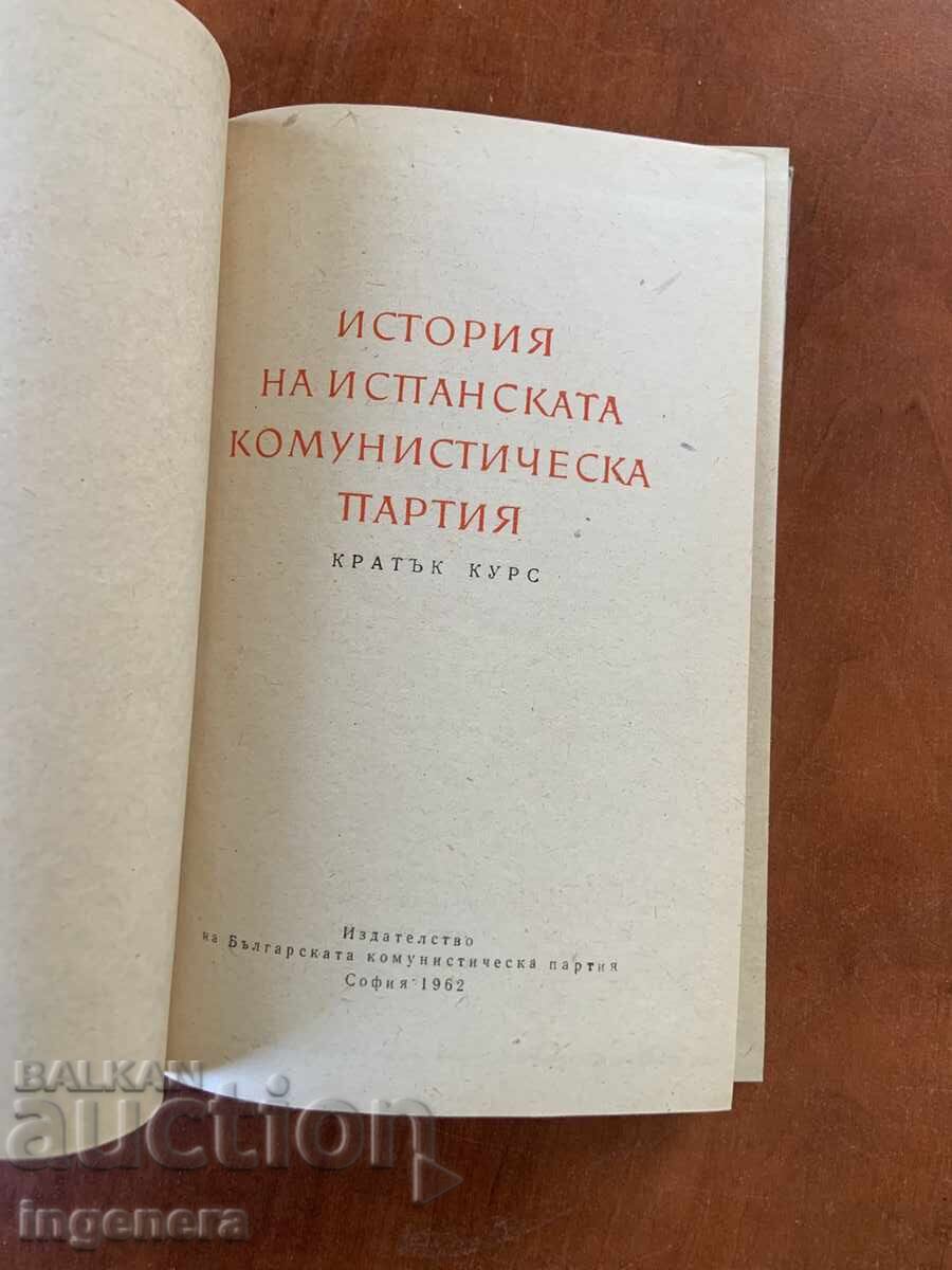 ΙΣΤΟΡΙΑ ΤΟΥ ΙΣΠΑΝΙΚΟΥ ΚΟΜΜΟΥΝΙΣΤΙΚΟΥ ΚΟΜΜΑΤΟΣ-1962 με τιμή € 11.00 | 21.51 BGN