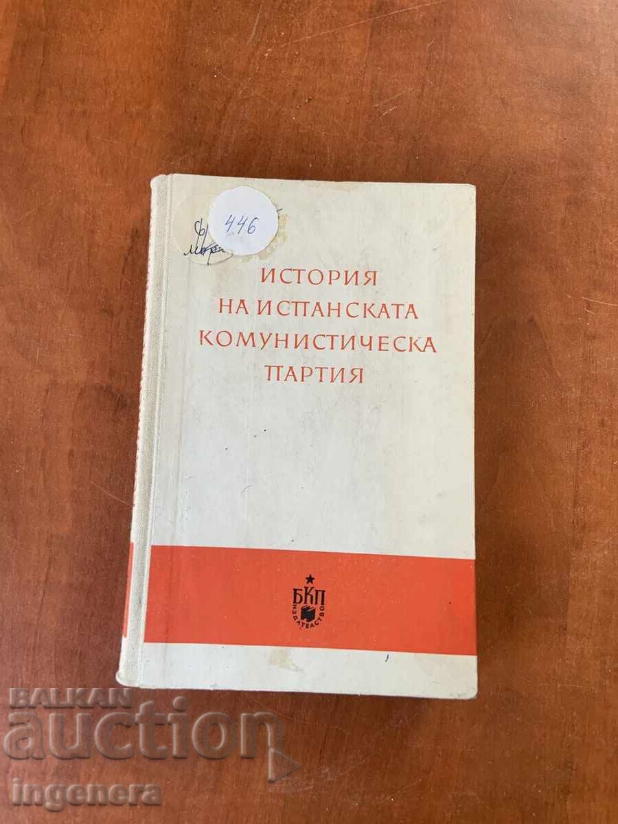 ΙΣΤΟΡΙΑ ΤΟΥ ΙΣΠΑΝΙΚΟΥ ΚΟΜΜΟΥΝΙΣΤΙΚΟΥ ΚΟΜΜΑΤΟΣ-1962
