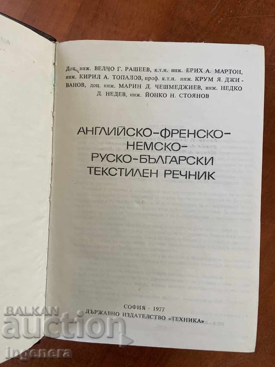Αγγλο-γαλλικό-γερμανικό-ρωσικό-βουλγαρικό λεξικό υφαντουργίας με τιμή € 11.90 | 23.27 BGN Αγγλο-γαλλικό-γερμανικό-ρωσικό-βουλγαρικό λεξικό υφαντουργίας με τιμή € 11.90 | 23.27 BGN