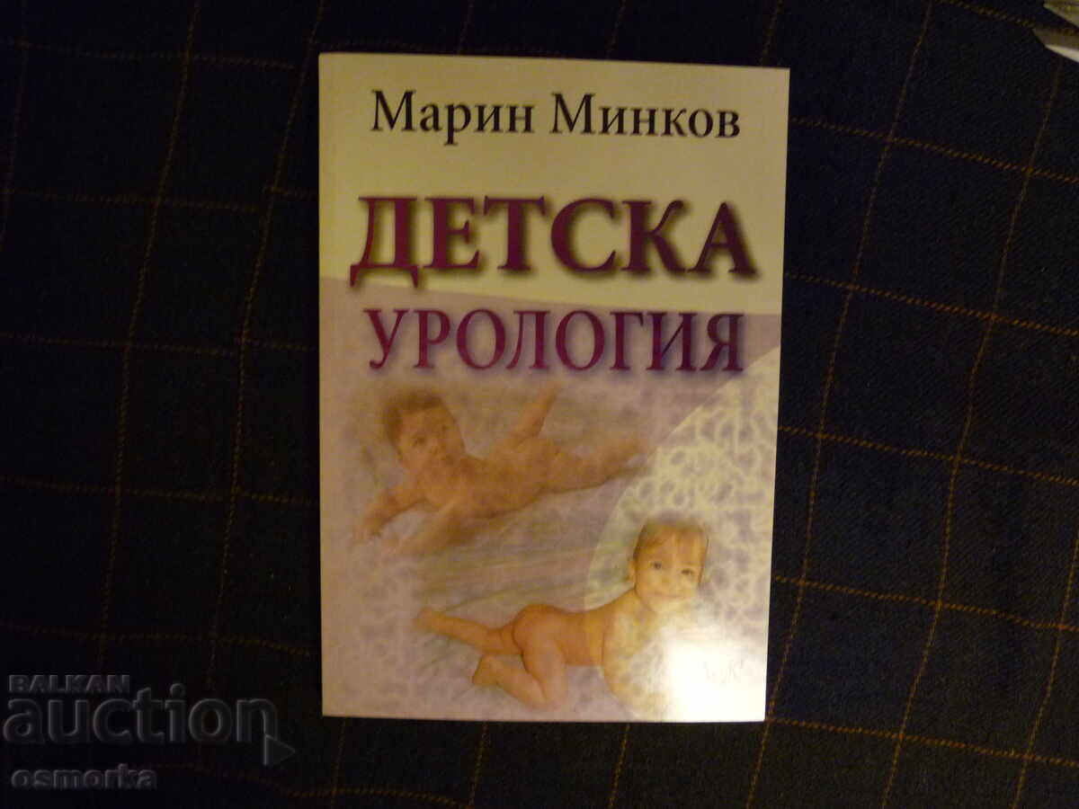 Детска урология Марин Минков заболявания деца генетика диагн Детска урология Марин Минков заболявания деца генетика диагн