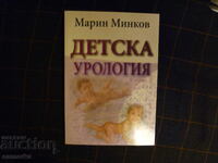 Детска урология Марин Минков заболявания деца генетика диагн