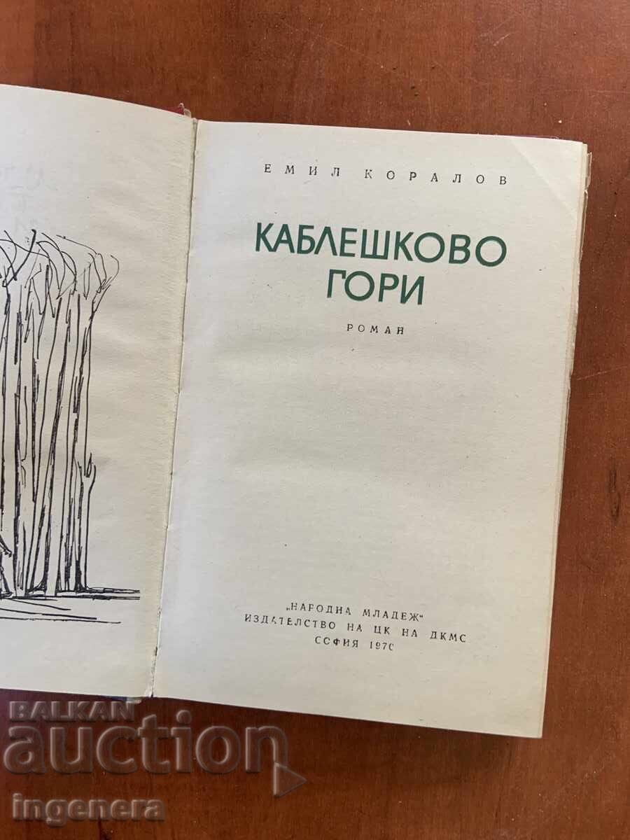 ΕΜΙΛ ΚΟΡΑΛΟΦ - ΚΑΜΠΛΕΣΚΟΒΟ ΓΚΟΡΙ - 1970 με τιμή € 4.90 | 9.58 BGN ΕΜΙΛ ΚΟΡΑΛΟΦ - ΚΑΜΠΛΕΣΚΟΒΟ ΓΚΟΡΙ - 1970 με τιμή € 4.90 | 9.58 BGN