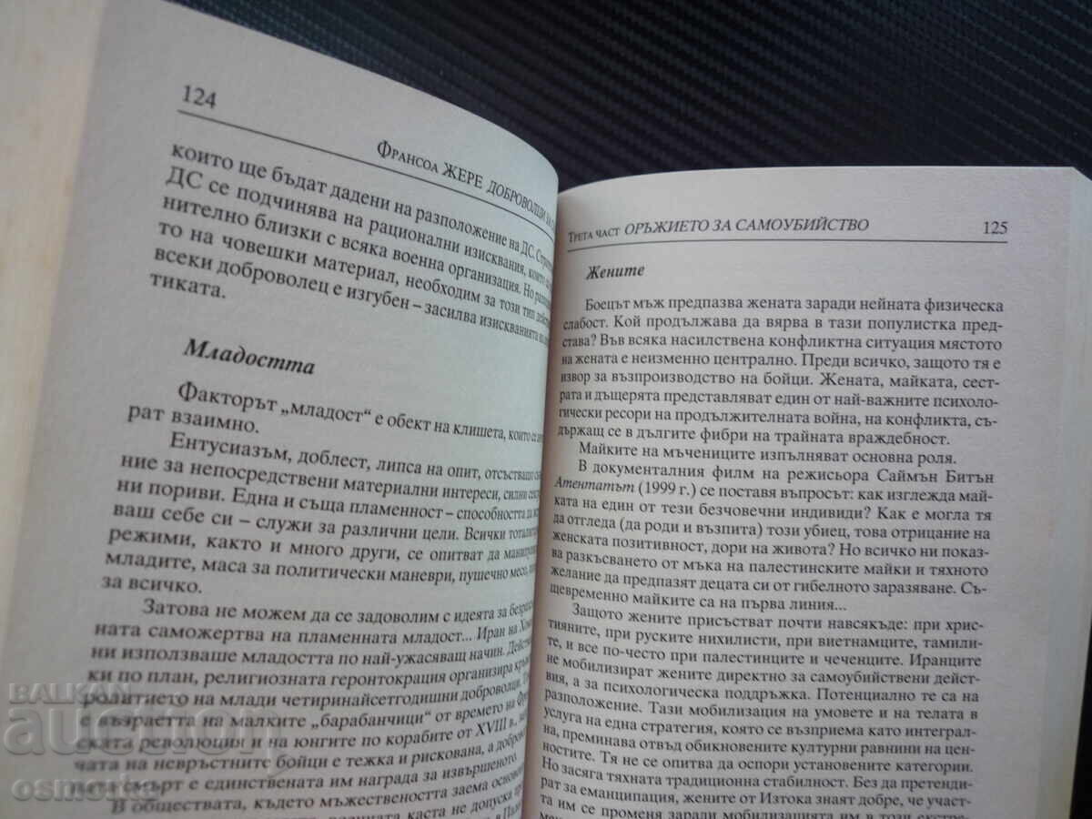 Доброволци за смърт История на самоубийствените атентати Фра с цена € 3.00 | 5.87 лв.