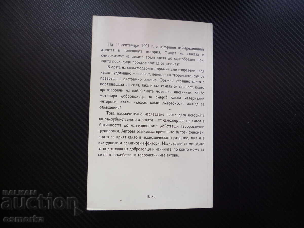 Аукцион Доброволци за смърт История на самоубийствените атентати Фра