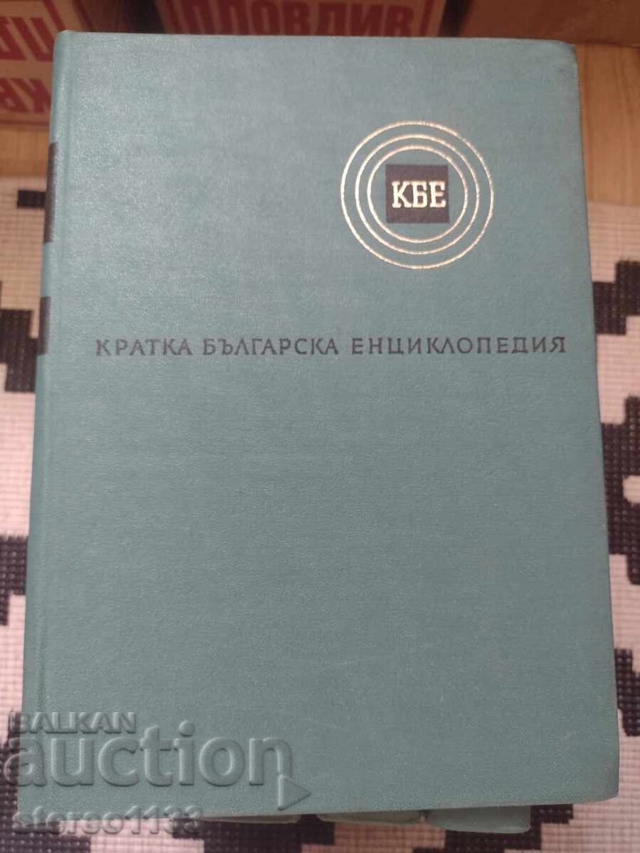 Аукцион Кратка Българска енциклопедия 5 тома пълен комплект Аукцион Кратка Българска енциклопедия 5 тома пълен комплект