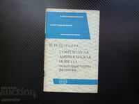 Roman modern american Gugushev literatură străină