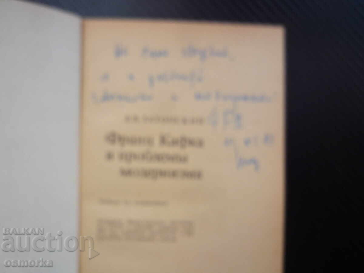 Φραντς Κάφκα και τα προβλήματα του μοντερνισμού Ζατόνσκι αντιλήψεις του κόσμου με τιμή € 14.00 | 27.38 BGN Φραντς Κάφκα και τα προβλήματα του μοντερνισμού Ζατόνσκι αντιλήψεις του κόσμου με τιμή € 14.00 | 27.38 BGN