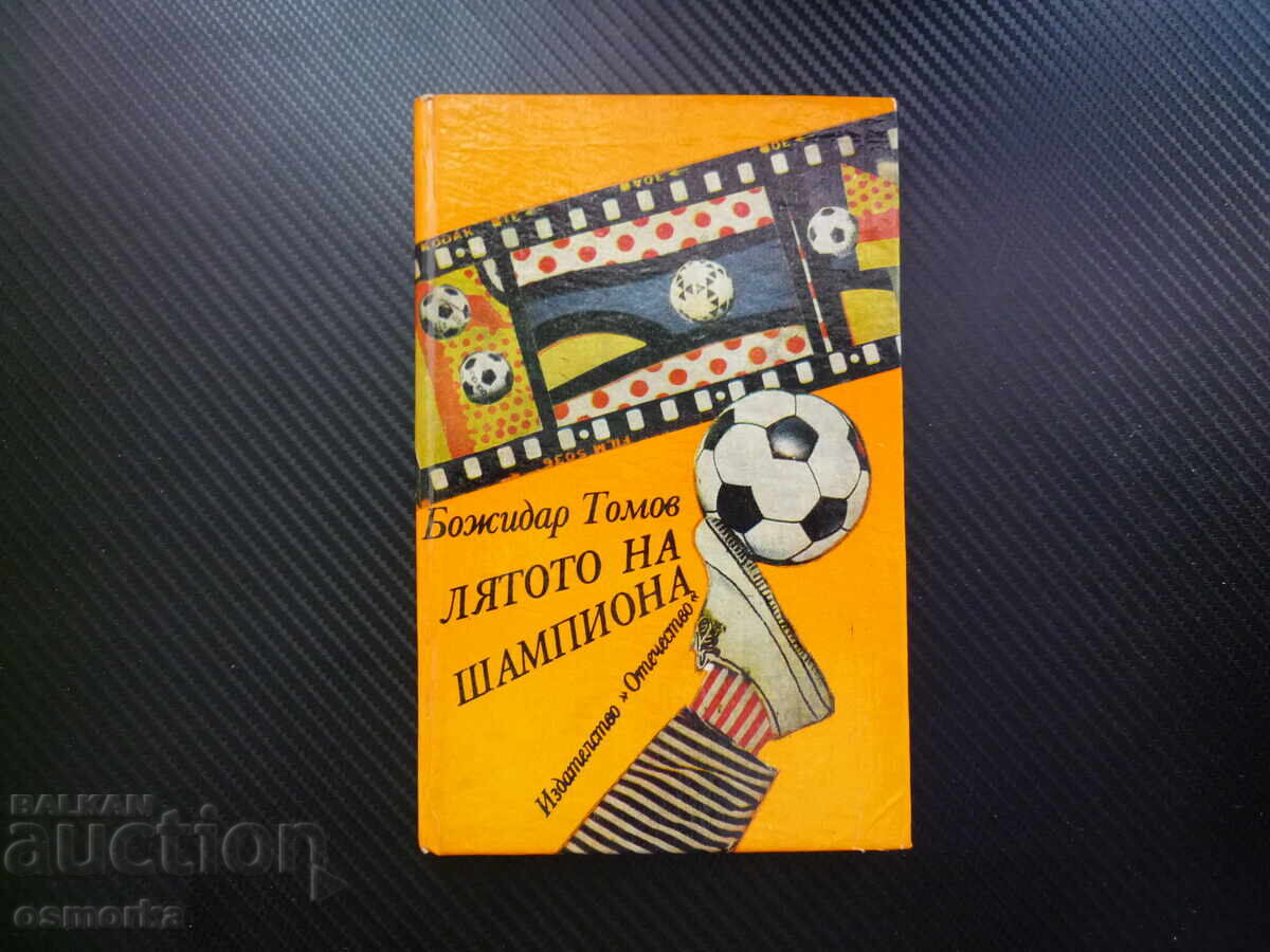 Champion Bozhidar Tomov's Summer football for kids Rummenigge Rumbat