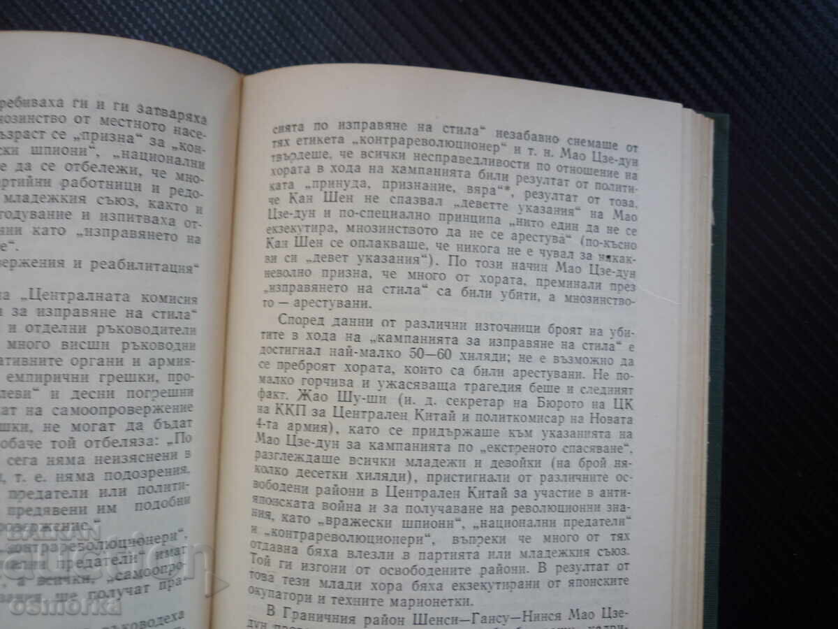 Половин век ККП и предателството на Мао Цзе-Дун Ван Мин Кита с цена € 0.60 | 1.17 лв. Половин век ККП и предателството на Мао Цзе-Дун Ван Мин Кита с цена € 0.60 | 1.17 лв.