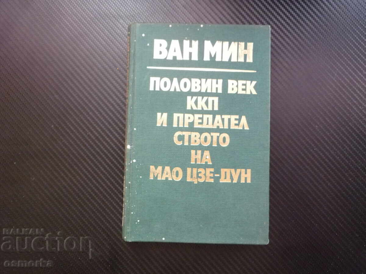 Половин век ККП и предателството на Мао Цзе-Дун Ван Мин Кита Половин век ККП и предателството на Мао Цзе-Дун Ван Мин Кита