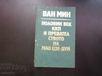 Половин век ККП и предателството на Мао Цзе-Дун Ван Мин Кита