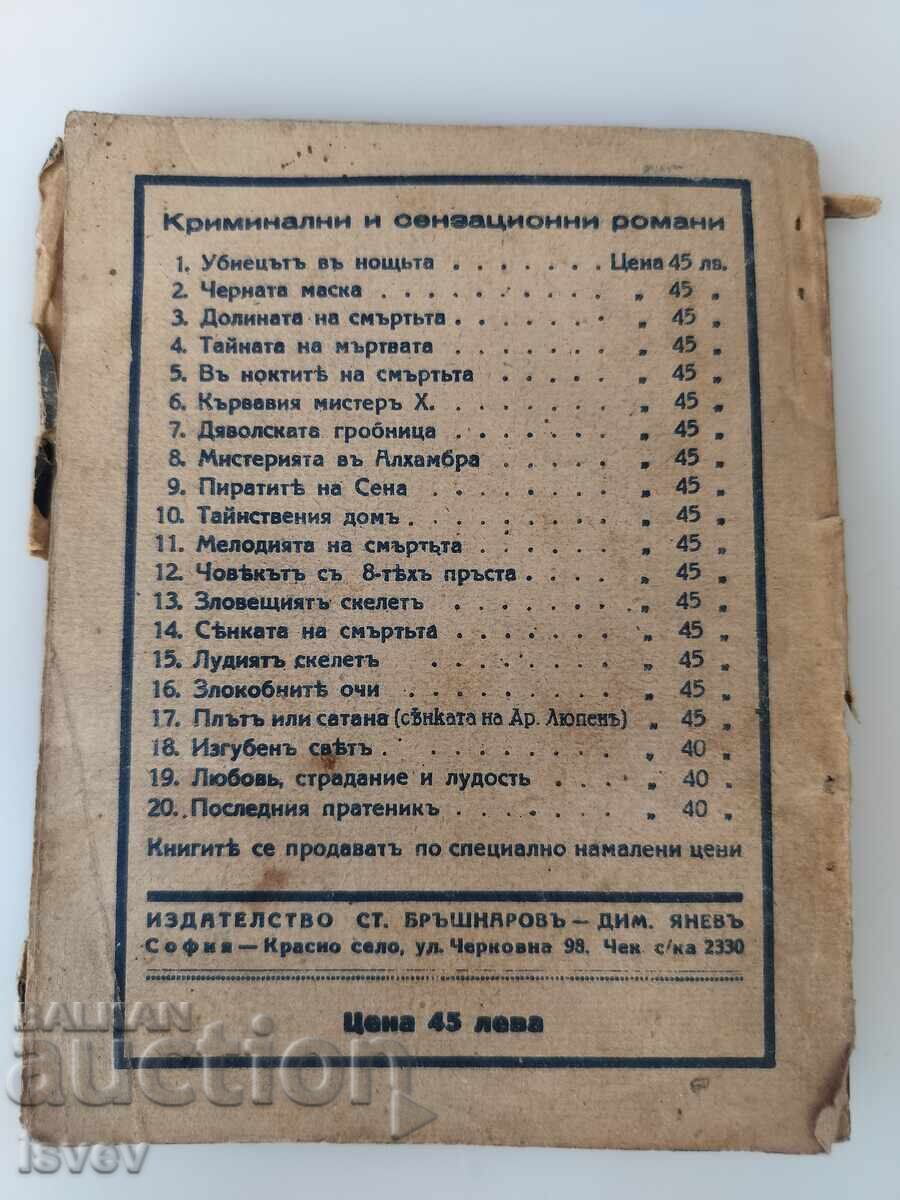 Παλιό αστυνομικό μυθιστόρημα "Στα νύχια του θανάτου" του 1942 με τιμή € 12.00 | 23.47 BGN Παλιό αστυνομικό μυθιστόρημα "Στα νύχια του θανάτου" του 1942 με τιμή € 12.00 | 23.47 BGN