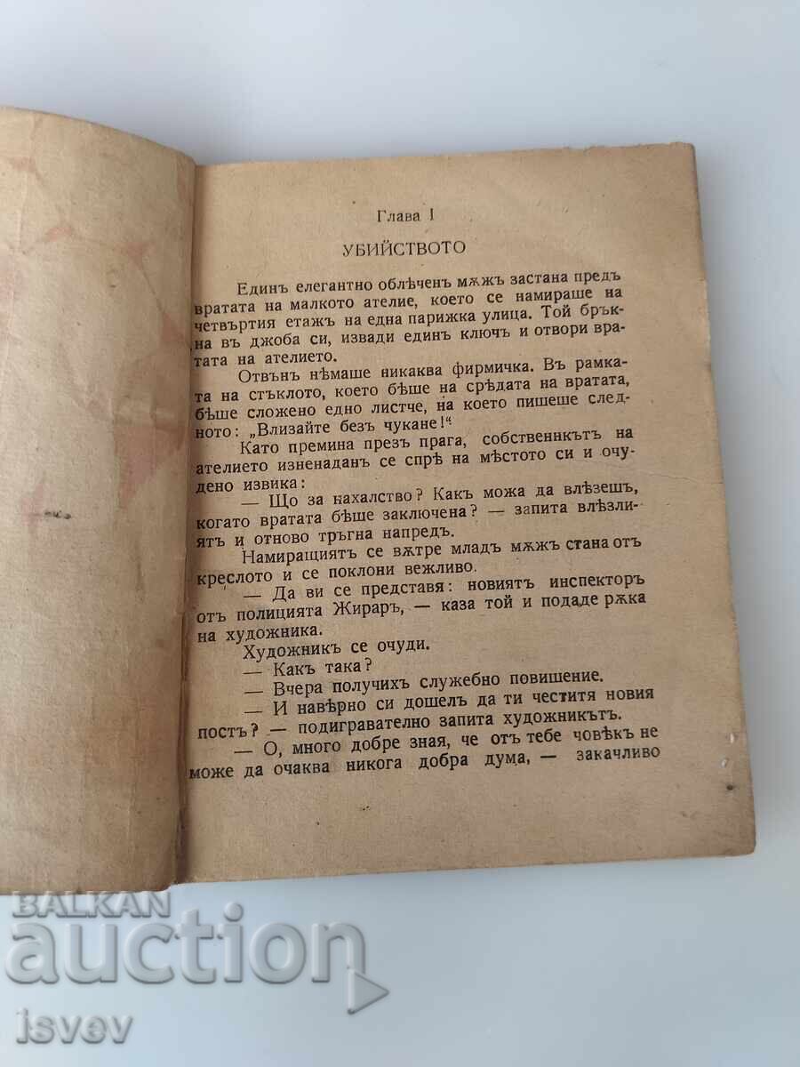 Δημοπρασία Παλιό αστυνομικό μυθιστόρημα "Στα νύχια του θανάτου" του 1942 Δημοπρασία Παλιό αστυνομικό μυθιστόρημα "Στα νύχια του θανάτου" του 1942