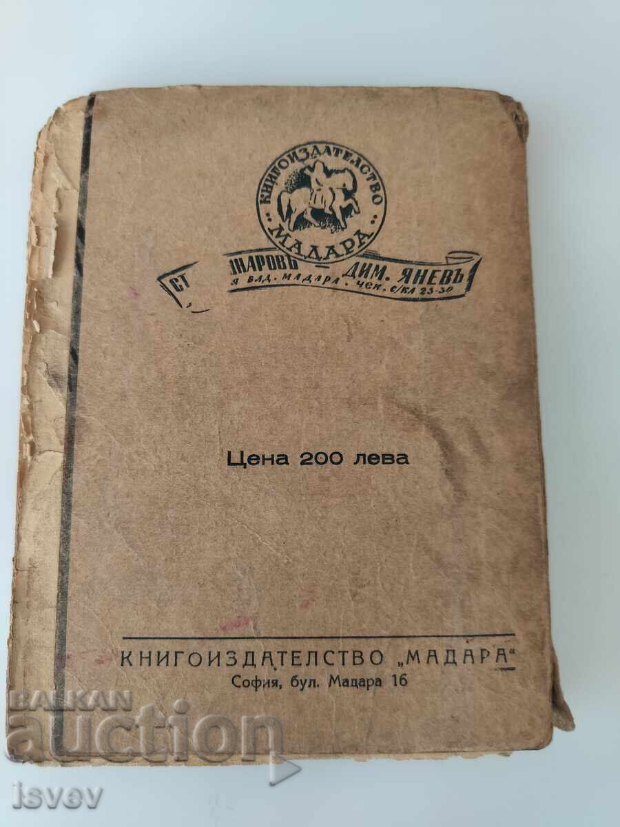 Стар булеварден роман "Бедната улица" от 1944г с цена € 12.00 | 23.47 лв. Стар булеварден роман "Бедната улица" от 1944г с цена € 12.00 | 23.47 лв.