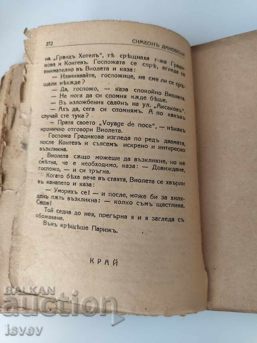 Стар булеварден роман "Бедната улица" от 1944г - 5 Стар булеварден роман "Бедната улица" от 1944г - 5