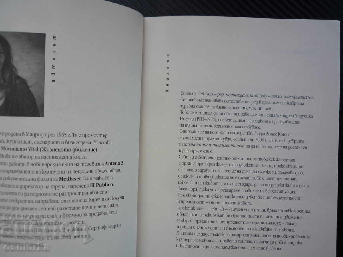 Seitai. Ζωτική νοημοσύνη Laura Lopez Coto υγεία ζωή με τιμή € 7.00 | 13.69 BGN Seitai. Ζωτική νοημοσύνη Laura Lopez Coto υγεία ζωή με τιμή € 7.00 | 13.69 BGN