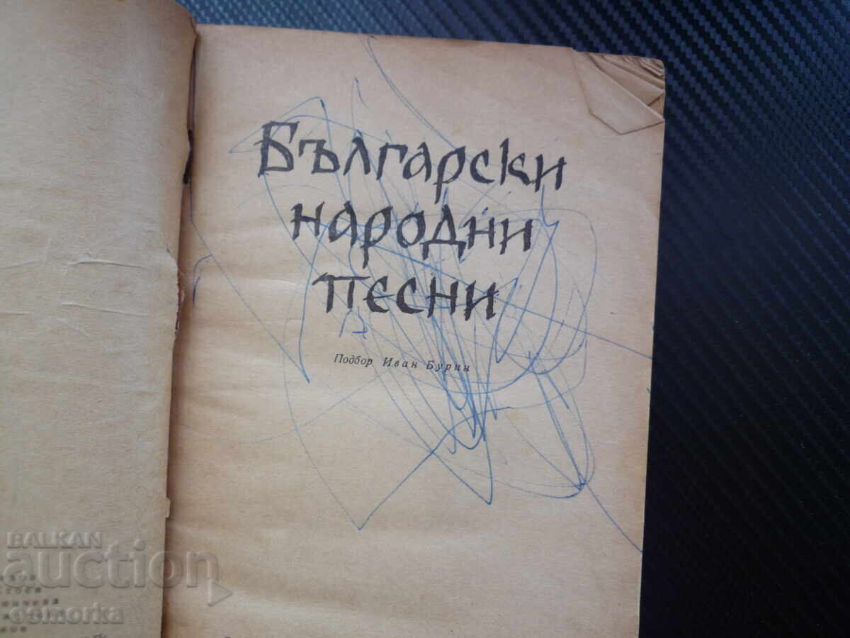 Доставка на Български народни песни БЗЦ фолклор история култура 0.01цент