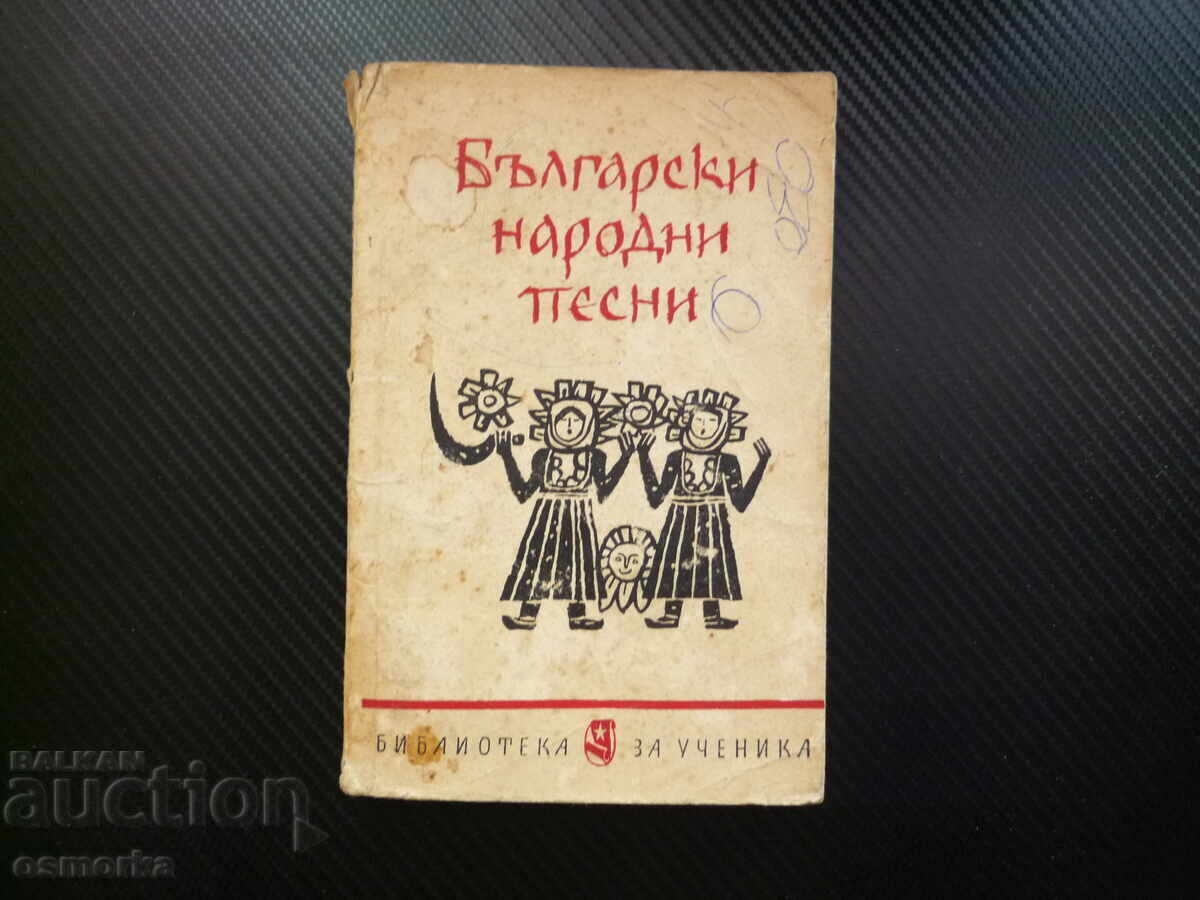 Български народни песни БЗЦ фолклор история култура 0.01цент