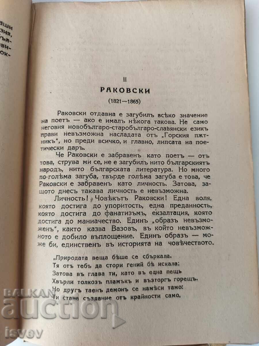 "Bŭlgarski literaturni portreti", avtor Geo Milev, 1941 g - 5 "Bŭlgarski literaturni portreti", avtor Geo Milev, 1941 g - 5