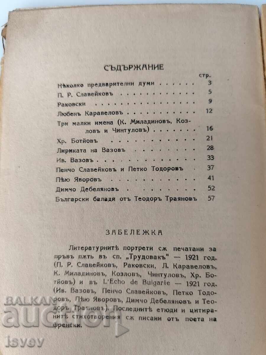 "Bŭlgarski literaturni portreti", avtor Geo Milev, 1941 g - 6 "Bŭlgarski literaturni portreti", avtor Geo Milev, 1941 g - 6
