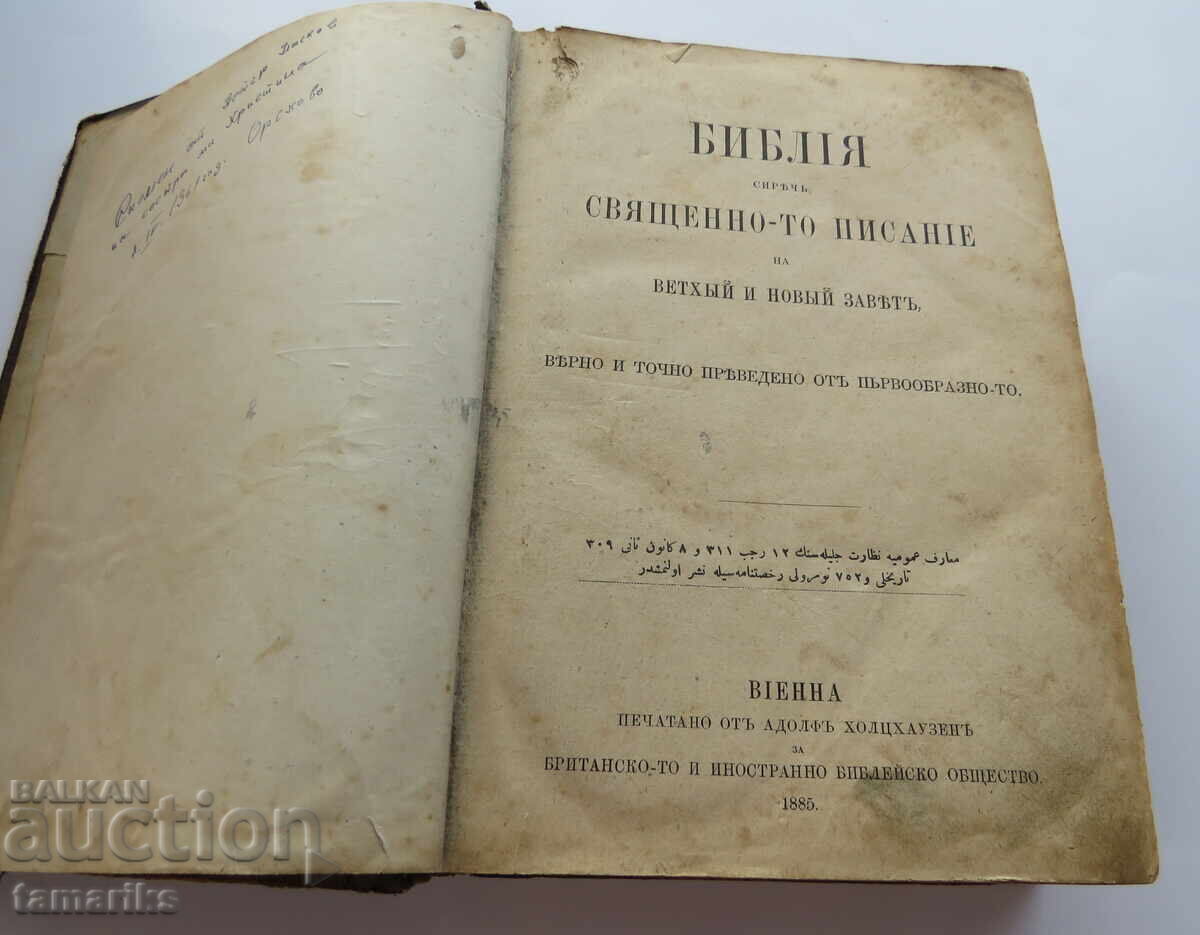 BIBLE HOLY SCRIPTURE OLD AND NEW TESTAMENT VIENNA 1885 with price € 120.00 | 234.70 BGN BIBLE HOLY SCRIPTURE OLD AND NEW TESTAMENT VIENNA 1885 with price € 120.00 | 234.70 BGN