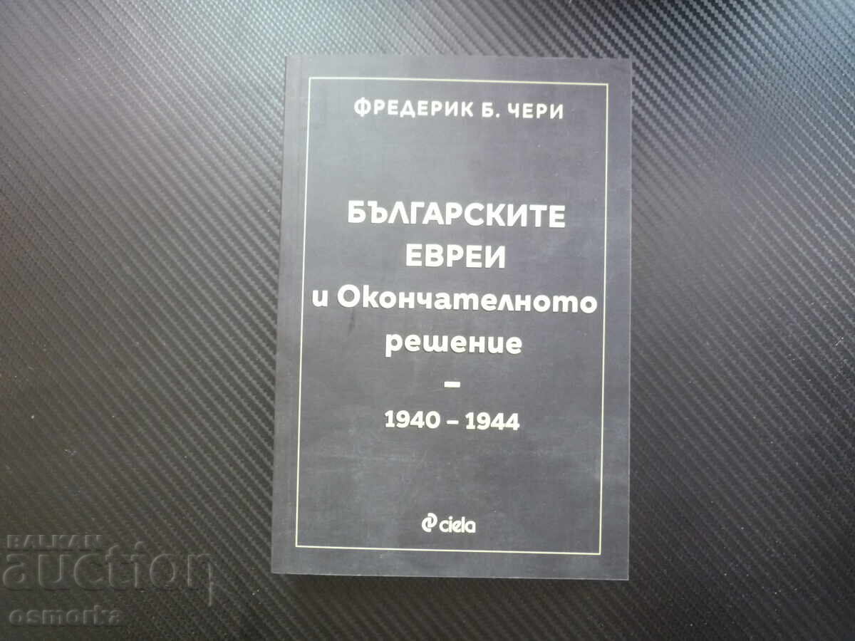 Българските евреи и Окончателното решение - 1940-1944 спасяв