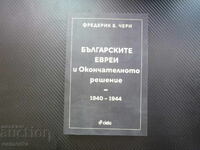 Българските евреи и Окончателното решение - 1940-1944 спасяв