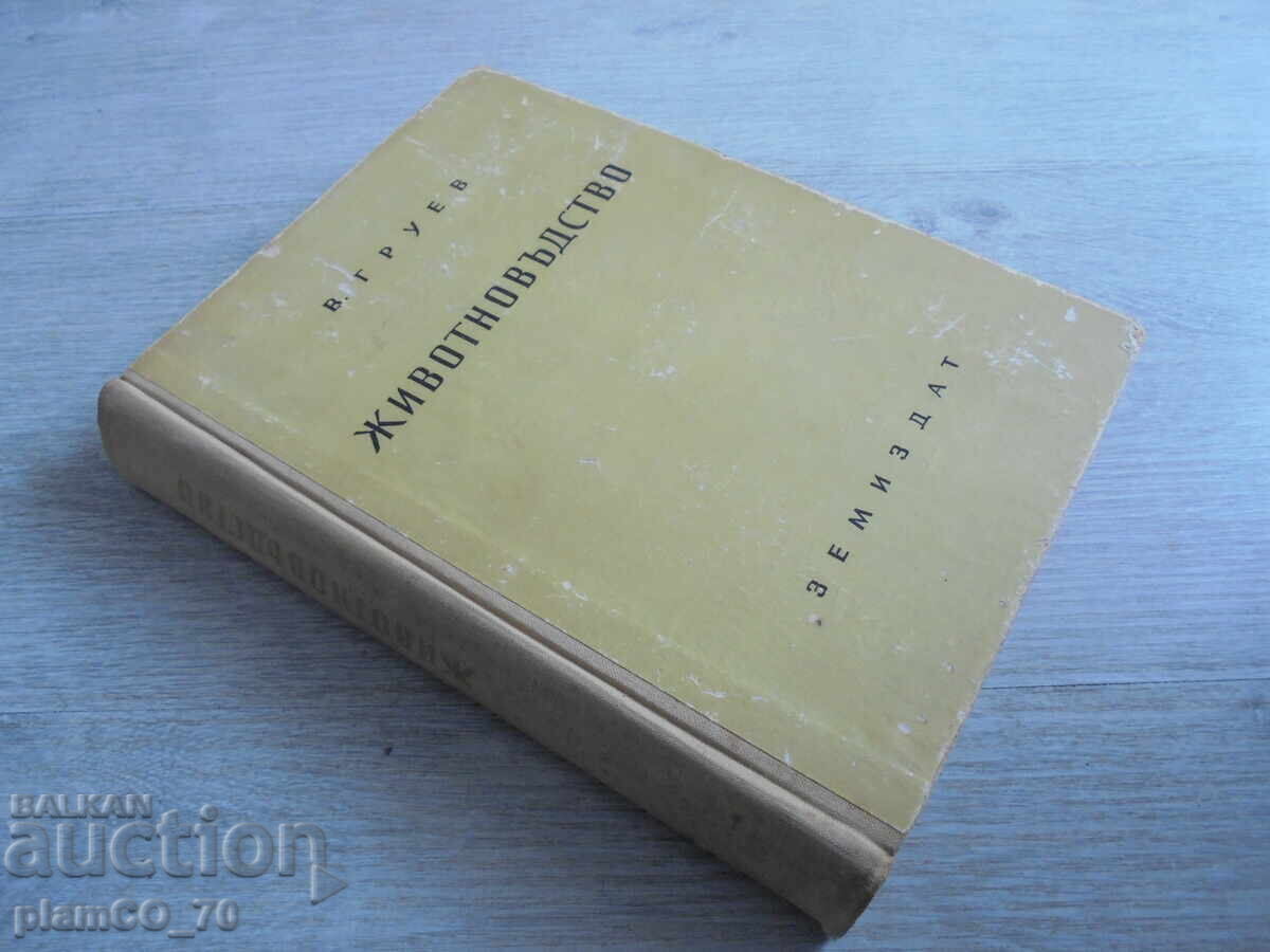 №*8697 Παλαιό βιβλίο «Κτηνοτροφία» Β. Γκρούεφ, Zemizdat, 1956 - 5 №*8697 Παλαιό βιβλίο «Κτηνοτροφία» Β. Γκρούεφ, Zemizdat, 1956 - 5