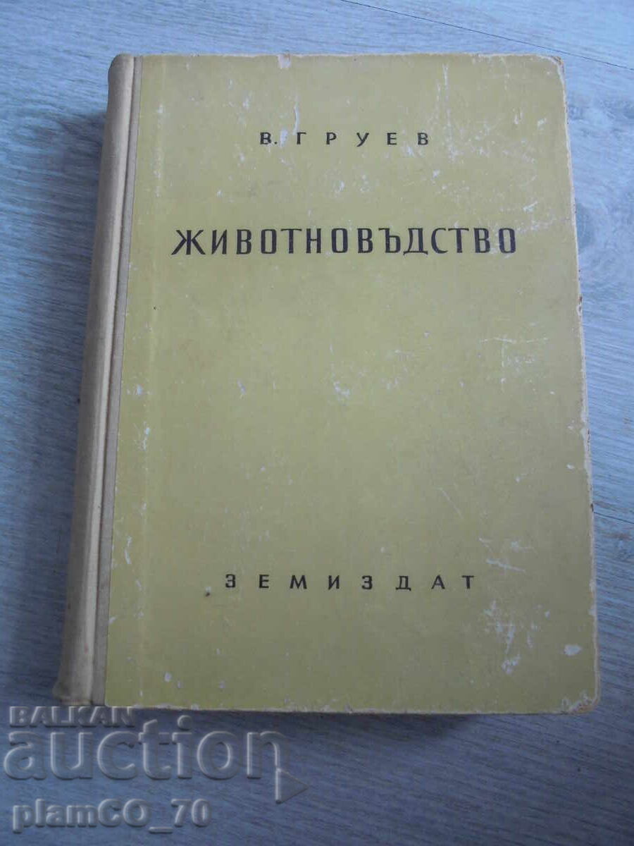 №*8697 Παλαιό βιβλίο «Κτηνοτροφία» Β. Γκρούεφ, Zemizdat, 1956 №*8697 Παλαιό βιβλίο «Κτηνοτροφία» Β. Γκρούεφ, Zemizdat, 1956