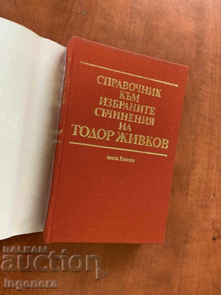 TODOR JIVKOV-GHID 1981 PARTEA A DOUA cu preț € 4.90 | 9.58 BGN TODOR JIVKOV-GHID 1981 PARTEA A DOUA cu preț € 4.90 | 9.58 BGN