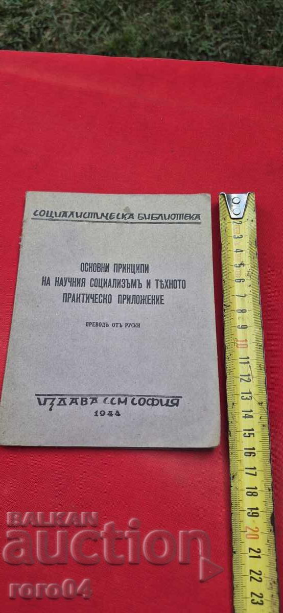 ОСНОВНИ ПРИНЦИПИ НА НАУЧНИЯ СОЦИАЛИЗЪМ - ИВ. ИНДЖЕВ с цена € 9.99 | 19.54 лв. ОСНОВНИ ПРИНЦИПИ НА НАУЧНИЯ СОЦИАЛИЗЪМ - ИВ. ИНДЖЕВ с цена € 9.99 | 19.54 лв.