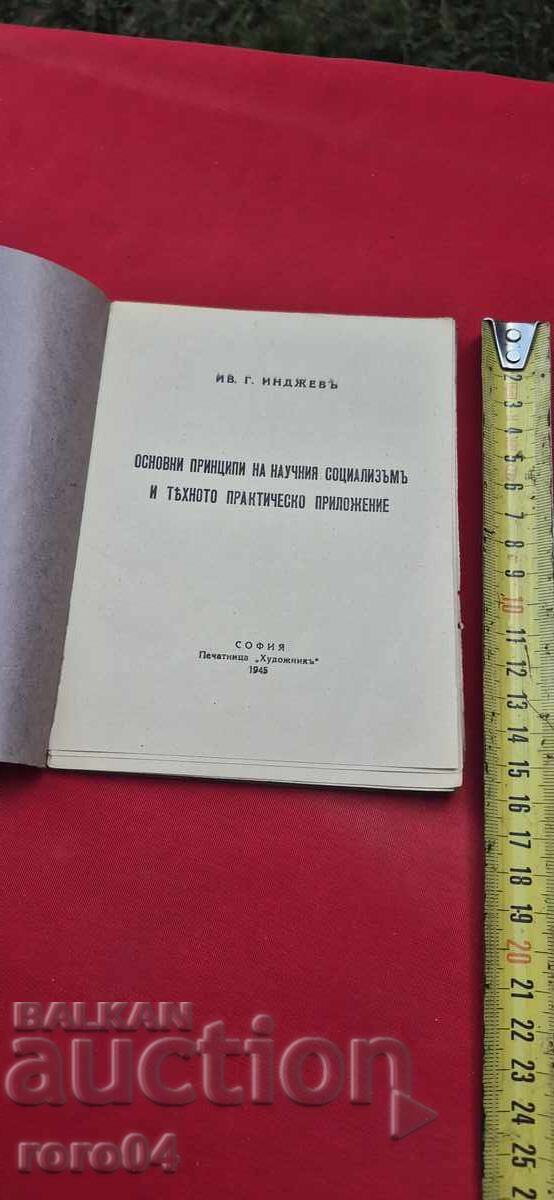 Аукцион ОСНОВНИ ПРИНЦИПИ НА НАУЧНИЯ СОЦИАЛИЗЪМ - ИВ. ИНДЖЕВ Аукцион ОСНОВНИ ПРИНЦИПИ НА НАУЧНИЯ СОЦИАЛИЗЪМ - ИВ. ИНДЖЕВ