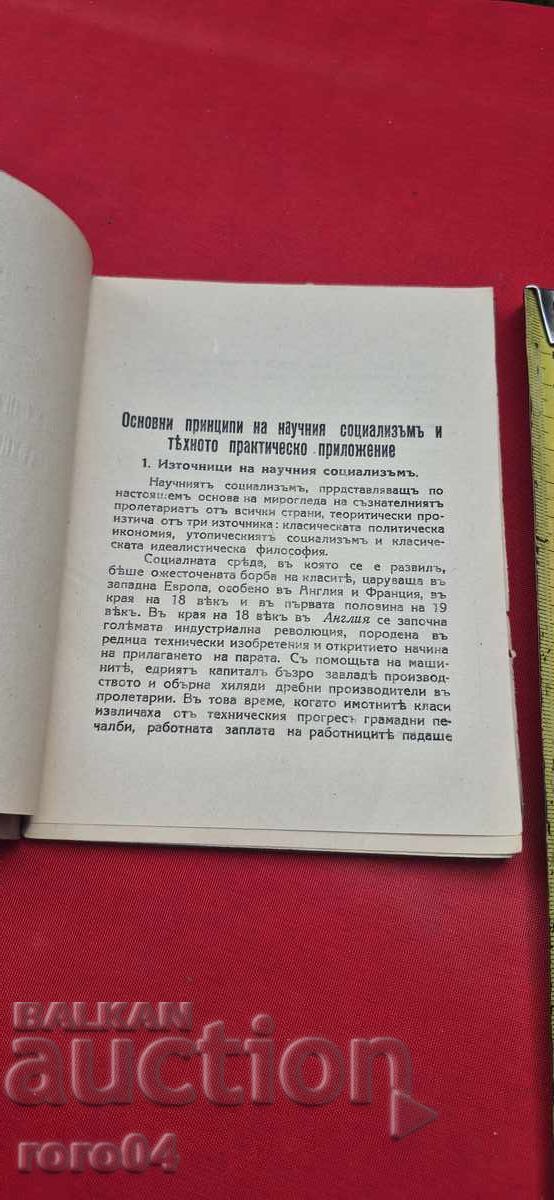 Доставка на ОСНОВНИ ПРИНЦИПИ НА НАУЧНИЯ СОЦИАЛИЗЪМ - ИВ. ИНДЖЕВ Доставка на ОСНОВНИ ПРИНЦИПИ НА НАУЧНИЯ СОЦИАЛИЗЪМ - ИВ. ИНДЖЕВ