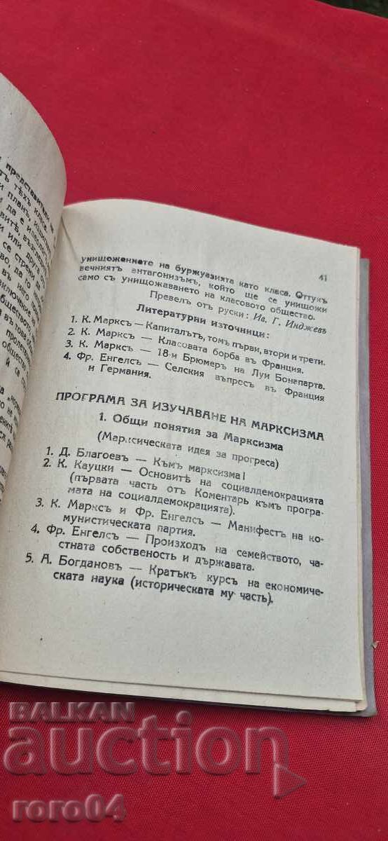 ОСНОВНИ ПРИНЦИПИ НА НАУЧНИЯ СОЦИАЛИЗЪМ - ИВ. ИНДЖЕВ - 6 ОСНОВНИ ПРИНЦИПИ НА НАУЧНИЯ СОЦИАЛИЗЪМ - ИВ. ИНДЖЕВ - 6
