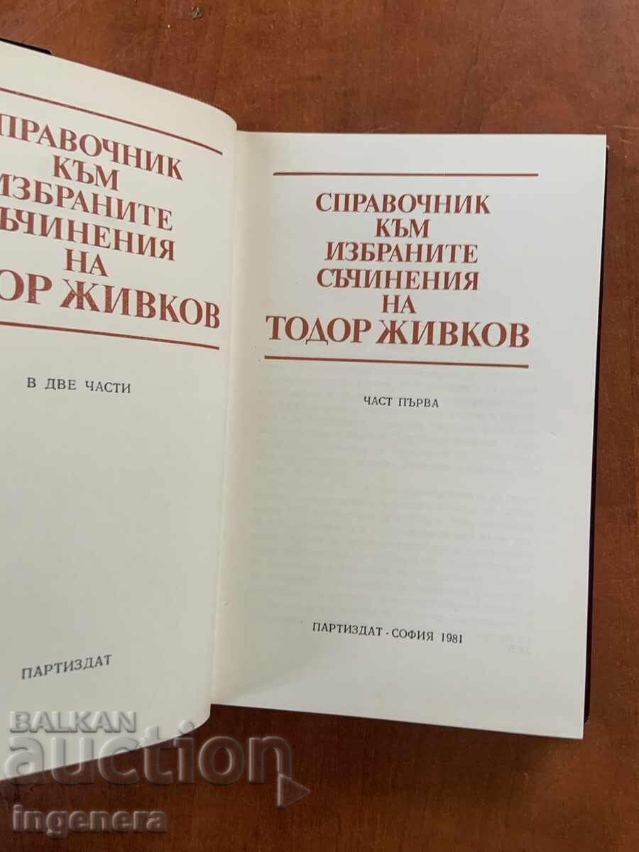 TODOR JIVKOV-GHID 1981 PARTEA ÎNTÂI cu preț € 4.90 | 9.58 BGN TODOR JIVKOV-GHID 1981 PARTEA ÎNTÂI cu preț € 4.90 | 9.58 BGN
